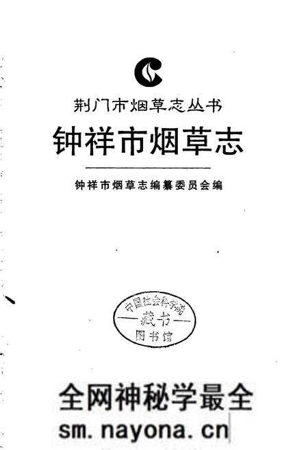 《钟祥市烟草志》.pdf电子版_湖北省志预览图1 《钟祥市烟草志》.pdf电子版_湖北省志预览图1