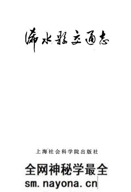 《《浠水县交通志》》.pdf电子版_湖北省志预览图1