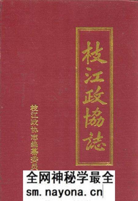 《枝江政协志(1980.12-1996.11)》.pdf电子版_湖北省志预览图 《枝江政协志(1980.12-1996.11)》.pdf电子版_湖北省志预览图