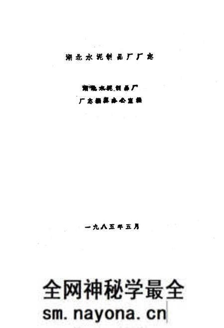 《《湖北水泥制品厂厂志》(1952-1982)》.pdf电子版_湖北省志预览图1