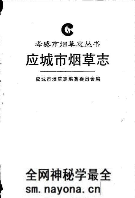 《应城市烟草志》.pdf电子版_湖北省志预览图1 《应城市烟草志》.pdf电子版_湖北省志预览图1