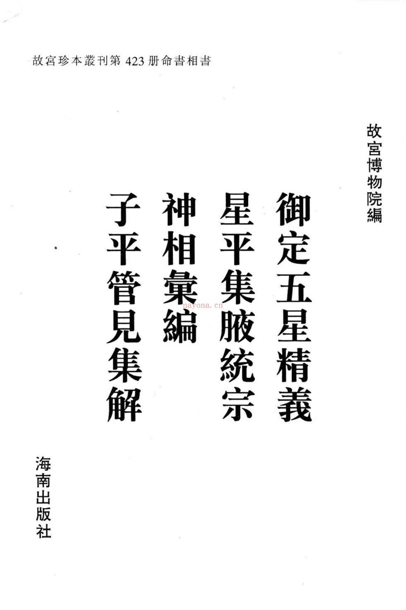 《星平集腋统宗》PDF电子书（465页）