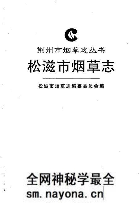 《松滋市烟草志》.pdf电子版_湖北省志预览图1 《松滋市烟草志》.pdf电子版_湖北省志预览图1