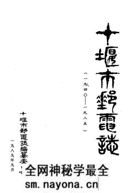 《十堰市邮电志(1940-1985)》.pdf电子版_湖北省志预览图1 《十堰市邮电志(1940-1985)》.pdf电子版_湖北省志预览图1