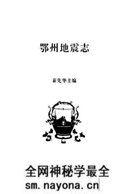 《《鄂州地震志》》.pdf电子版_湖北省志预览图1 《《鄂州地震志》》.pdf电子版_湖北省志预览图1