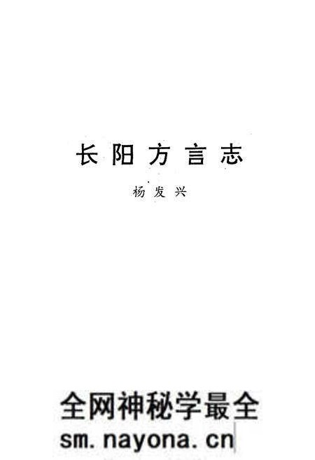 《长阳方言志》.pdf电子版_湖北省志预览图1 《长阳方言志》.pdf电子版_湖北省志预览图1