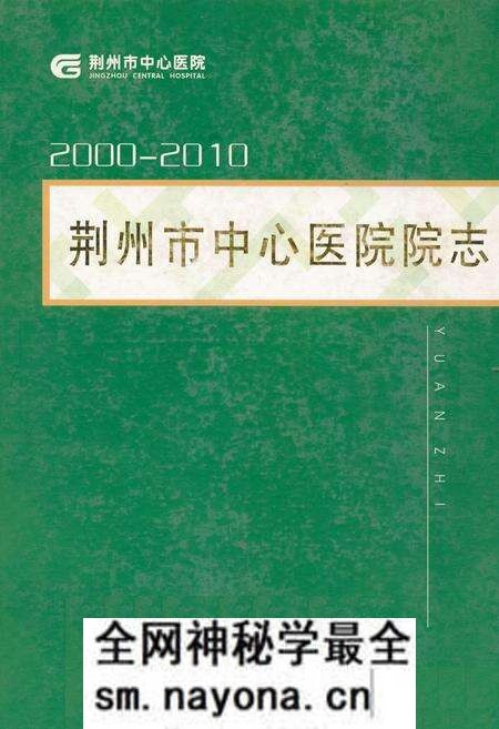 《荆州市中心医院院志(2000-2010)》.pdf电子版_湖北省志预览图