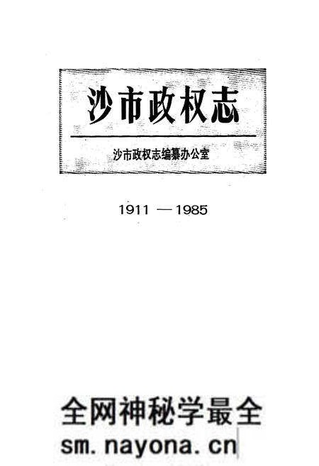 《沙市政权志》.pdf电子版_湖北省志预览图1 《沙市政权志》.pdf电子版_湖北省志预览图1