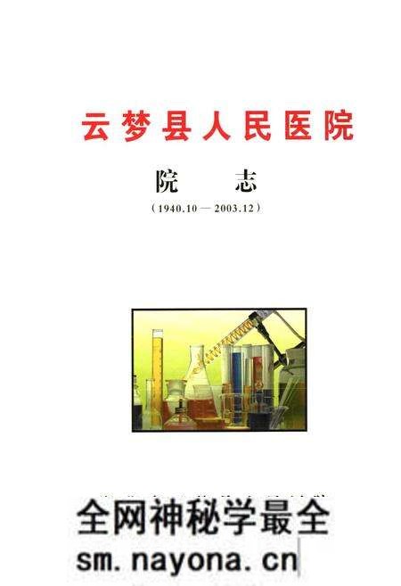 《云梦县人民医院院志(1940.10-2003.12)》.pdf电子版_湖北省志预览图1 《云梦县人民医院院志(1940.10-2003.12)》.pdf电子版_湖北省志预览图1