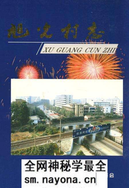 《旭光村志》.pdf电子版_湖北省志预览图 《旭光村志》.pdf电子版_湖北省志预览图