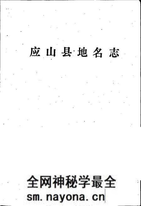 《湖北省应山县地名志》.pdf电子版_湖北省志预览图1 《湖北省应山县地名志》.pdf电子版_湖北省志预览图1