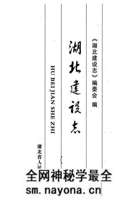 《湖北建设志》.pdf电子版_湖北省志预览图1