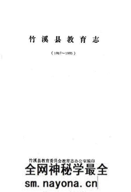 《《竹溪县教育志》(1867-1985)》.pdf电子版_湖北省志预览图1 《《竹溪县教育志》(1867-1985)》.pdf电子版_湖北省志预览图1