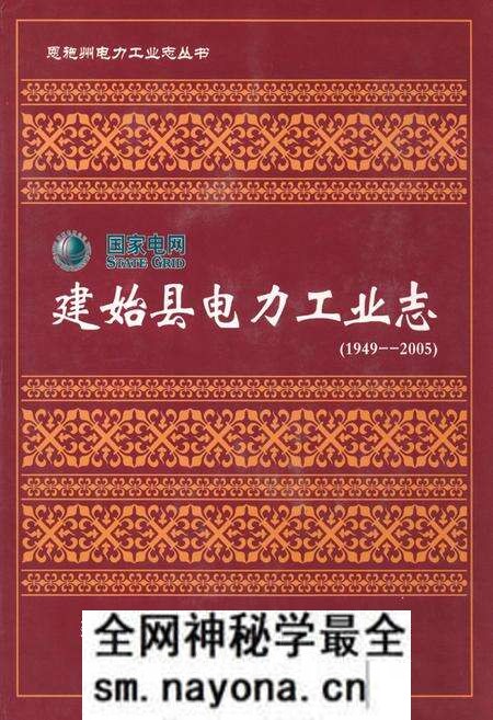 《建始县电力工业志(1949-2005)》.pdf电子版_湖北省志预览图 《建始县电力工业志(1949-2005)》.pdf电子版_湖北省志预览图