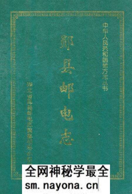 《《郧县邮电志》》.pdf电子版_湖北省志预览图 《《郧县邮电志》》.pdf电子版_湖北省志预览图