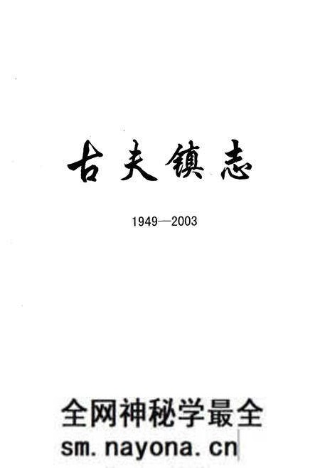 《《古夫镇志(1949-2003)》》.pdf电子版_湖北省志预览图1 《《古夫镇志(1949-2003)》》.pdf电子版_湖北省志预览图1