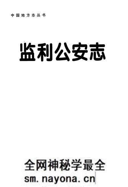 《监利公安志》.pdf电子版_湖北省志预览图1