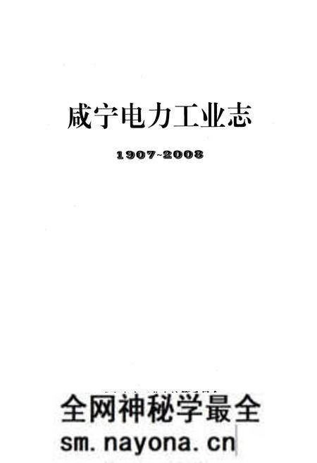 《咸宁电力工业志(1907~2008)》.pdf电子版_湖北省志预览图1