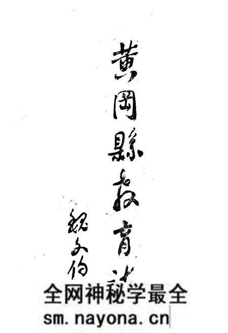 《《黄冈县教育志(1875-1985)》》.pdf电子版_湖北省志预览图2 《《黄冈县教育志(1875-1985)》》.pdf电子版_湖北省志预览图2