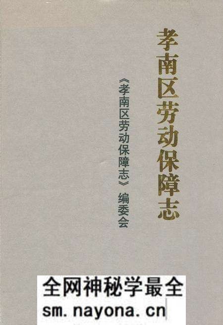 《孝南区劳动保障志》.pdf电子版_湖北省志预览图 《孝南区劳动保障志》.pdf电子版_湖北省志预览图