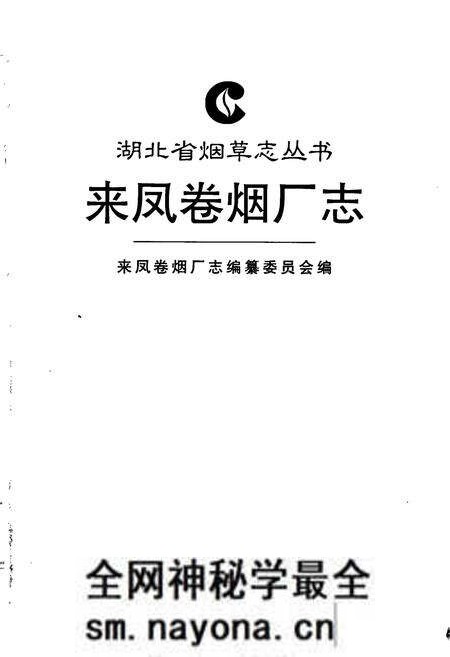 《来凤卷烟厂志》.pdf电子版_湖北省志预览图1
