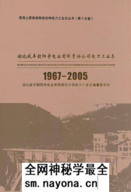 《湖北咸丰朝阳寺电业有限责任公司电力工业志(1967-2005)》.pdf电子版_湖北省志预览图 《湖北咸丰朝阳寺电业有限责任公司电力工业志(1967-2005)》.pdf电子版_湖北省志预览图
