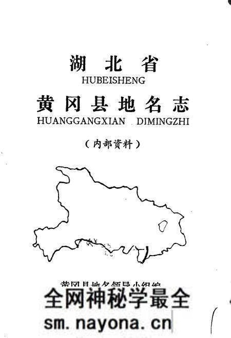 《湖北省黄冈县地名志》.pdf电子版_湖北省志预览图1 《湖北省黄冈县地名志》.pdf电子版_湖北省志预览图1
