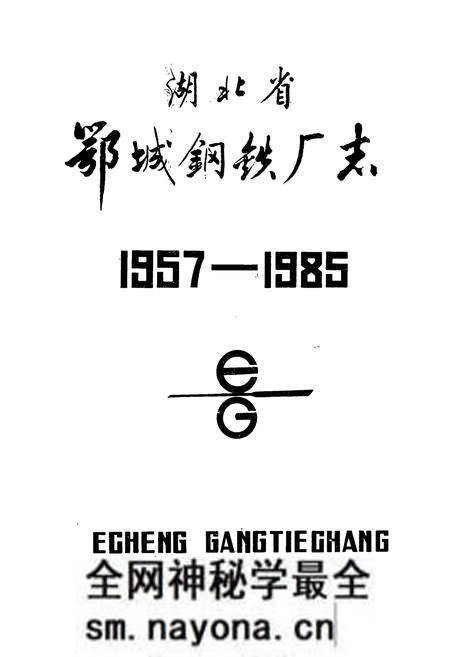 《《湖北省鄂城钢铁厂志》》.pdf电子版_湖北省志预览图1 《《湖北省鄂城钢铁厂志》》.pdf电子版_湖北省志预览图1