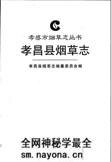 《孝昌县烟草志》.pdf电子版_湖北省志预览图1 《孝昌县烟草志》.pdf电子版_湖北省志预览图1