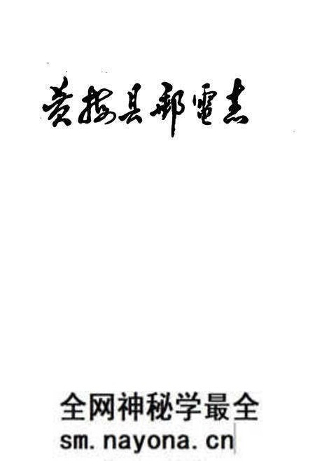 《黄梅县邮电志公元705-1992》.pdf电子版_湖北省志预览图1 《黄梅县邮电志公元705-1992》.pdf电子版_湖北省志预览图1