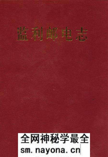 《监利邮电志》.pdf电子版_湖北省志预览图 《监利邮电志》.pdf电子版_湖北省志预览图