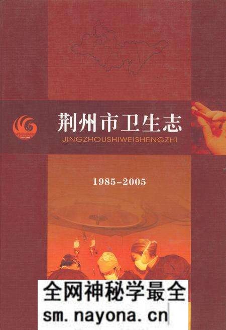 《荆州市卫生志(1985~2005)》.pdf电子版_湖北省志预览图 《荆州市卫生志(1985~2005)》.pdf电子版_湖北省志预览图