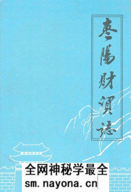 《枣阳财政金融贸易志》.pdf电子版_湖北省志预览图 《枣阳财政金融贸易志》.pdf电子版_湖北省志预览图