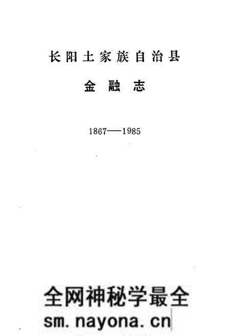 《长阳土家族自治县金融志(1867-1985)》.pdf电子版_湖北省志预览图1 《长阳土家族自治县金融志(1867-1985)》.pdf电子版_湖北省志预览图1
