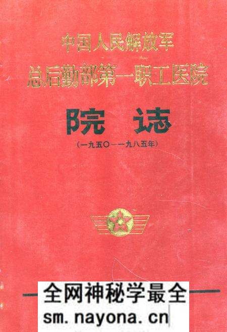 《中国人民解放军总后勤部第一职工医院院志》.pdf电子版_湖北省志预览图 《中国人民解放军总后勤部第一职工医院院志》.pdf电子版_湖北省志预览图