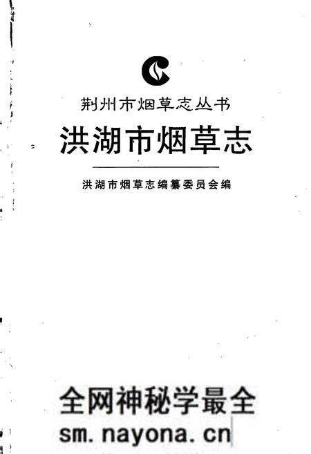 《洪湖市烟草志》.pdf电子版_湖北省志预览图1 《洪湖市烟草志》.pdf电子版_湖北省志预览图1