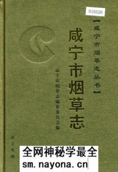 《咸宁市烟草志》.pdf电子版_湖北省志预览图 《咸宁市烟草志》.pdf电子版_湖北省志预览图