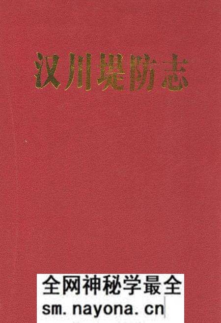 《汉川堤防志》.pdf电子版_湖北省志预览图