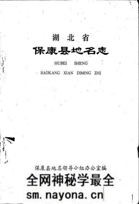 《湖北省保康县地名志》.pdf电子版_湖北省志预览图1 《湖北省保康县地名志》.pdf电子版_湖北省志预览图1