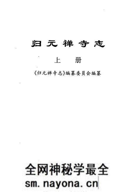 《《归元禅寺志》(上册)》.pdf电子版_湖北省志预览图1 《《归元禅寺志》(上册)》.pdf电子版_湖北省志预览图1