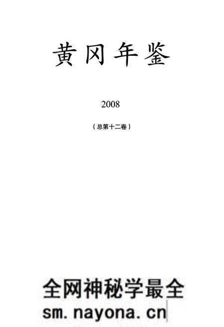 《黄冈年鉴2008(总第十二卷)》.pdf电子版_湖北省志预览图1