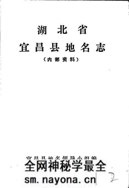 《湖北省宜昌县地名志》.pdf电子版_湖北省志预览图1 《湖北省宜昌县地名志》.pdf电子版_湖北省志预览图1