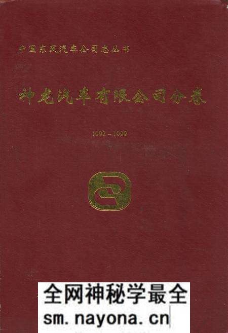 《《神龙汽车有限公司分卷(1992-1999)》》.pdf电子版_湖北省志预览图 《《神龙汽车有限公司分卷(1992-1999)》》.pdf电子版_湖北省志预览图