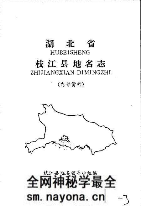《湖北省枝江县地名志》.pdf电子版_湖北省志预览图1 《湖北省枝江县地名志》.pdf电子版_湖北省志预览图1