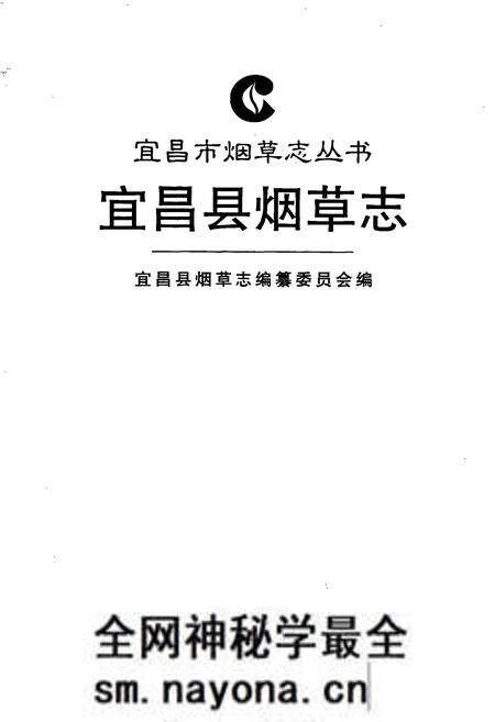 《宜昌县烟草志》.pdf电子版_湖北省志预览图1 《宜昌县烟草志》.pdf电子版_湖北省志预览图1