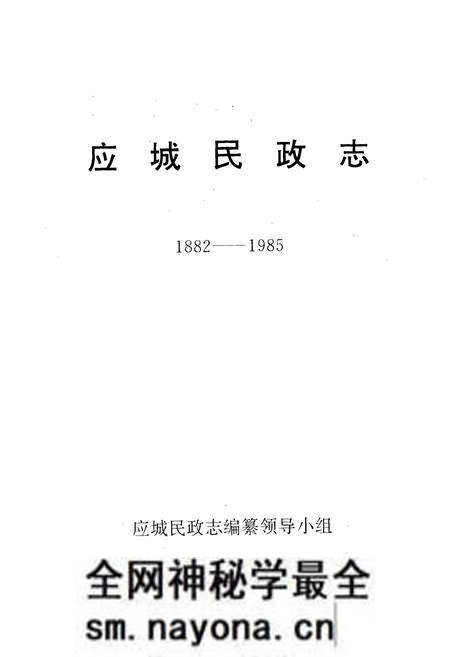 《《应城民政志(1882-1985)》》.pdf电子版_湖北省志预览图1 《《应城民政志(1882-1985)》》.pdf电子版_湖北省志预览图1