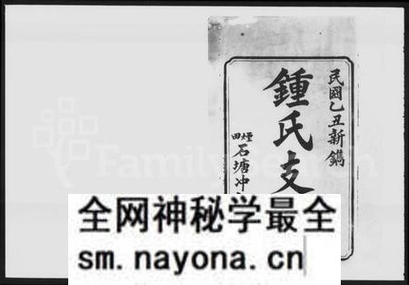 湖南锺氏族谱-锺氏支谱 [10卷].pdf电子版预览图1