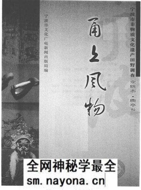 2010-甬上风物 宁波市非物质文化遗产田野调查 余姚市·鹿亭乡.pdf电子版_浙江省志预览图1 2010-甬上风物 宁波市非物质文化遗产田野调查 余姚市·鹿亭乡.pdf电子版_浙江省志预览图1
