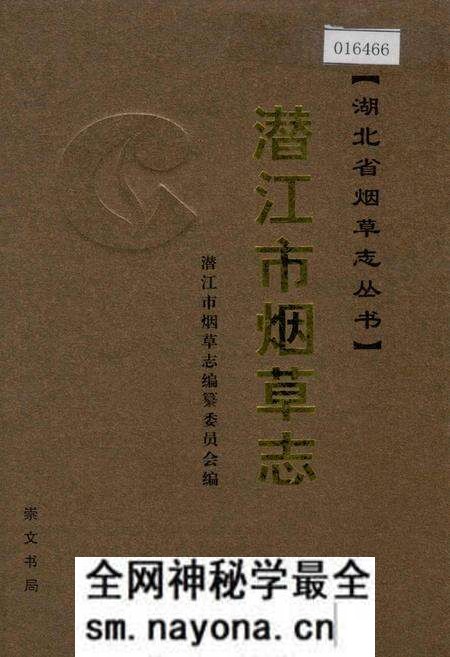 《潜江市烟草志》.pdf电子版_湖北省志预览图