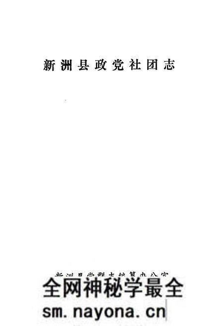 《《新洲县政党社团志》》.pdf电子版_湖北省志预览图1 《《新洲县政党社团志》》.pdf电子版_湖北省志预览图1